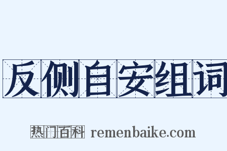反侧自安组词是什么意思的图片